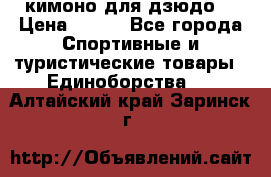 кимоно для дзюдо. › Цена ­ 800 - Все города Спортивные и туристические товары » Единоборства   . Алтайский край,Заринск г.